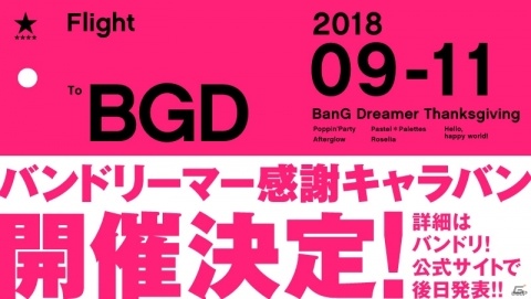 「BanG Dream! 6th☆LIVE」が開催決定！「バンドリ！夏の大発表会」レポートの画像8