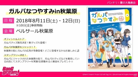 「BanG Dream! 6th☆LIVE」が開催決定！「バンドリ！夏の大発表会」レポートの画像9