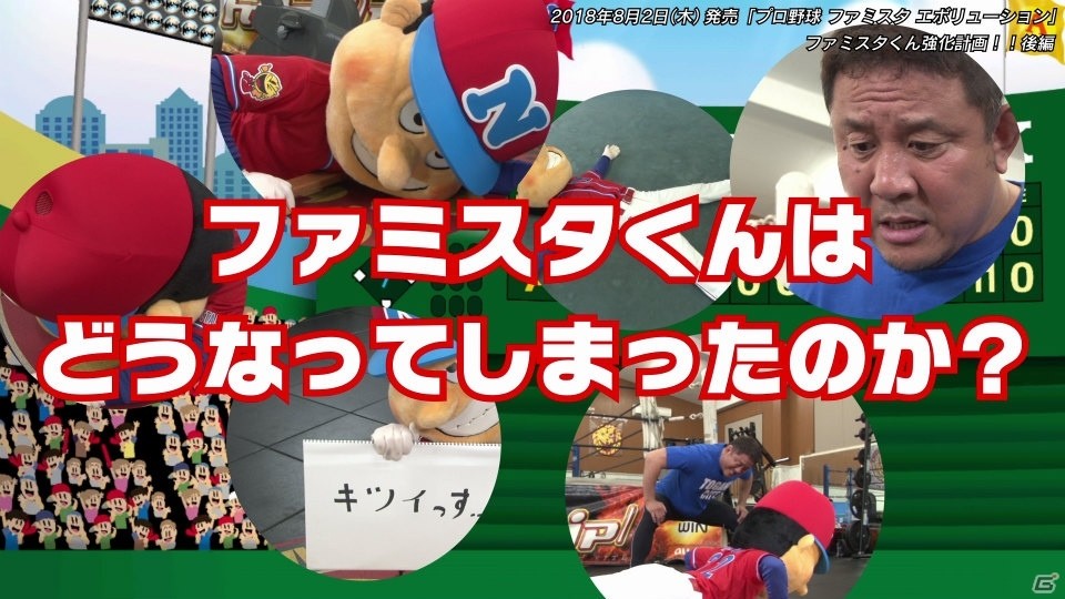 Switch「プロ野球 ファミスタ エボリューション」ファミスタくん強化計画（後編）が公開！の画像1