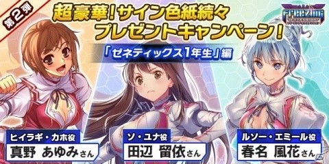 「フリージング エクステンション」声優陣のサイン色紙がもらえるプレゼントキャンペーンを開始の画像3