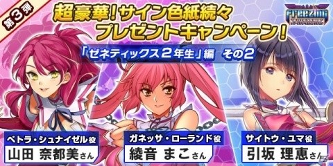 「フリージング エクステンション」声優陣のサイン色紙がもらえるプレゼントキャンペーンを開始の画像5