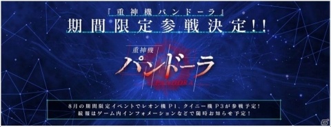 「スーパーロボット大戦X-Ω」に「重神機パンドーラ」が参戦決定!レオン機P1&クイニー機P3が登場予定の画像1