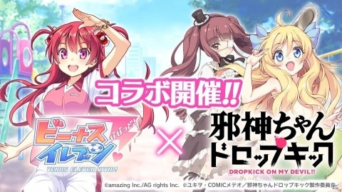 「ビーナスイレブンびびっど！」にて「邪神ちゃんドロップキック」コラボイベントが7月13日より開催！の画像1
