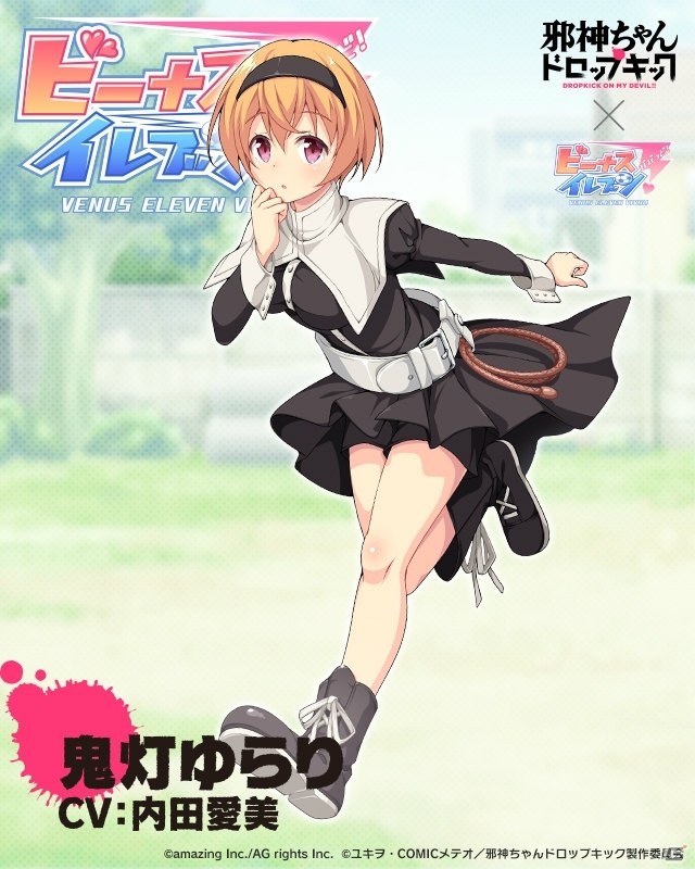 「ビーナスイレブンびびっど！」にて「邪神ちゃんドロップキック」コラボイベントが7月13日より開催！の画像9