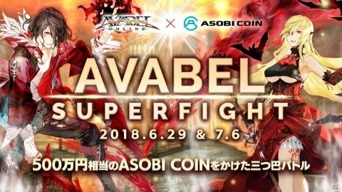 「アヴァベルオンライン」500万円相当のASOBI COINが賞品！第2回「AVABEL SUPER FIGHT」が開催の画像1
