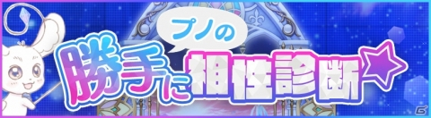 「IDOL FANTASY」自分好みのキャラを教えてもらおう！「プノの勝手に相性診断」が公開の画像1