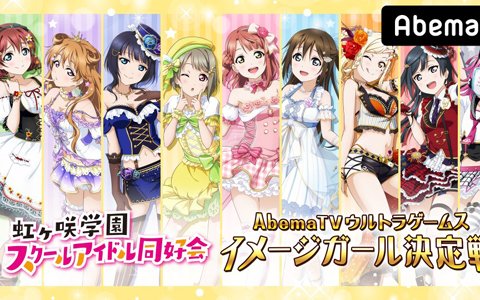 「ラブライブ！スクールアイドルフェスティバル ALL STARS」7月21日よりウルトラゲームスにて冠番組の配信が決定！