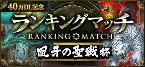 「クロノマギア」40万DL突破記念ランキングマッチ「凰牙の聖戦杯」が開催！1位には特別な称号もの画像1
