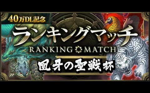 「クロノマギア」40万DL突破記念ランキングマッチ「凰牙の聖戦杯」が開催！1位には特別な称号も