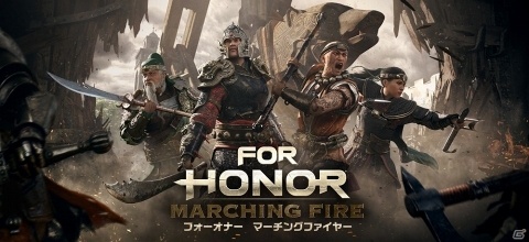 「フォーオナー」新勢力や新モードを収録した「Marching Fire」が10月16日に配信！の画像1