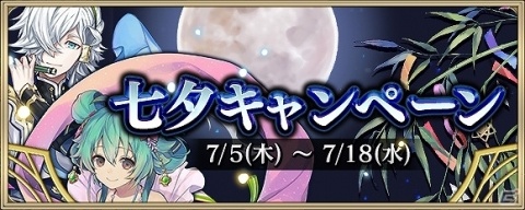 iOS/Android「クリスタル オブ リユニオン」にて七夕キャンペーンが開催！の画像1