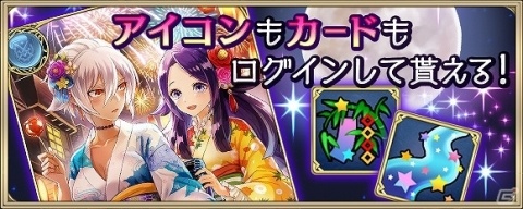 iOS/Android「クリスタル オブ リユニオン」にて七夕キャンペーンが開催！の画像2