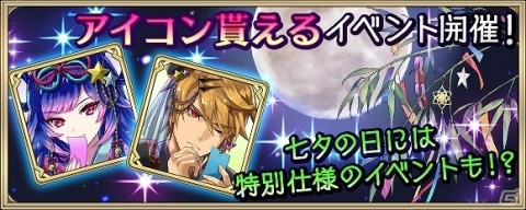 iOS/Android「クリスタル オブ リユニオン」にて七夕キャンペーンが開催！の画像6