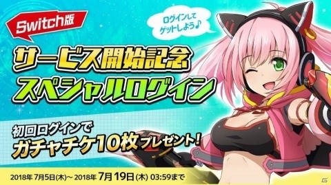 Switch版「暁のブレイカーズ」配信開始！ガチャチケットがもらえるログインキャンペーンが開催の画像3