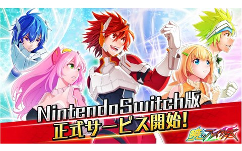 Switch版「暁のブレイカーズ」配信開始！ガチャチケットがもらえるログインキャンペーンが開催