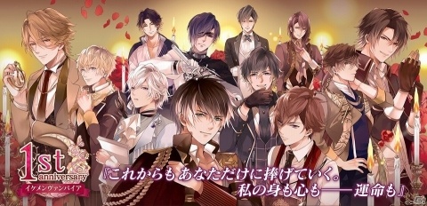 iOS/Android「イケメンヴァンパイア◆偉人たちと恋の誘惑」1周年を記念した9大キャンペーンが開催！の画像1