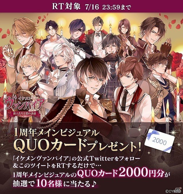 iOS/Android「イケメンヴァンパイア◆偉人たちと恋の誘惑」1周年を記念した9大キャンペーンが開催！の画像9