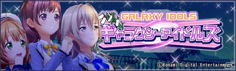 「ときめきアイドル」新衣装「ギンガムワンピ」登場！七夕イベント「ギャラクシーアイドルズ」開催もの画像4