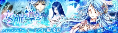 「幻想神域 -Link of Hearts-」メインストーリー「ダークナイト編」完結！限界突破など新システムが実装の画像1