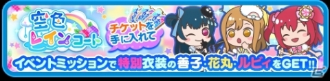 「ぷちぐるラブライブ！」新イベント「空色レインコート」＆新ガチャ「WATER BLUE NEW WORLD」が開始！の画像1