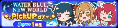 「ぷちぐるラブライブ！」新イベント「空色レインコート」＆新ガチャ「WATER BLUE NEW WORLD」が開始！の画像5
