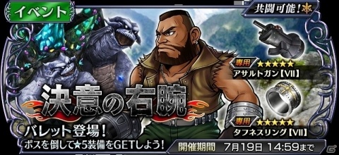 「ディシディア ファイナルファンタジー オペラオムニア」FFVIIよりバレットが参戦するイベント「決意の右腕」が開催！の画像1