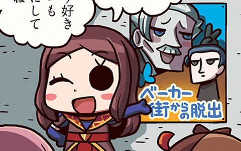 「ますますマンガで分かる！Fate/Grand Order」第49話はリアル脱出ゲーム「ベーカー街からの脱出」を紹介