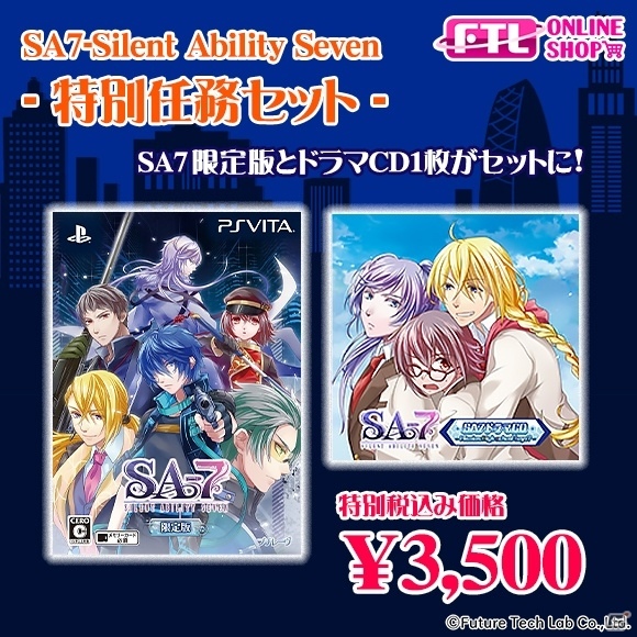 「SA7 -SILENT ABILITY SEVEN-」限定版とドラマCDがセットになった“特別任務セット”本日より発売！の画像1