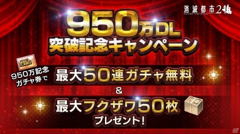 「消滅都市2」全世界950万ダウンロード突破！7月7日より最大50連分ガチャ券プレゼントなどのキャンペーンを実施の画像1