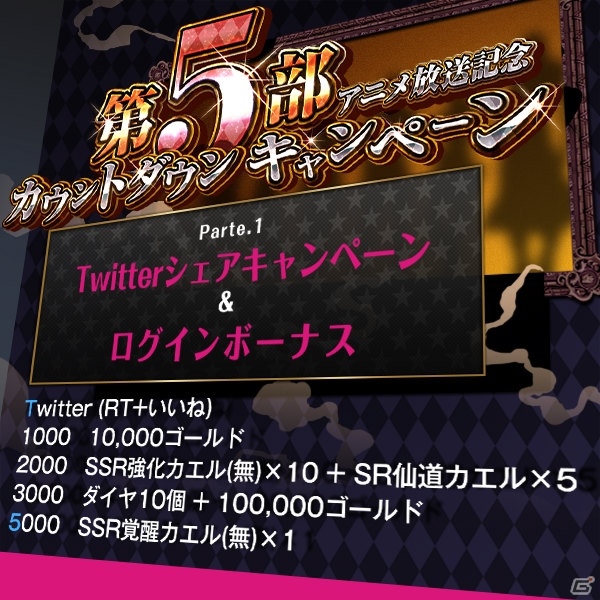 「ジョジョの奇妙な冒険 スターダストシューターズ」第5部アニメ10月放送を記念したキャンペーンが開催！の画像2