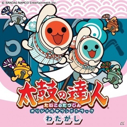 「太鼓の達人」オリジナルサウンドトラック「わたがし」が8月8日に発売！の画像1