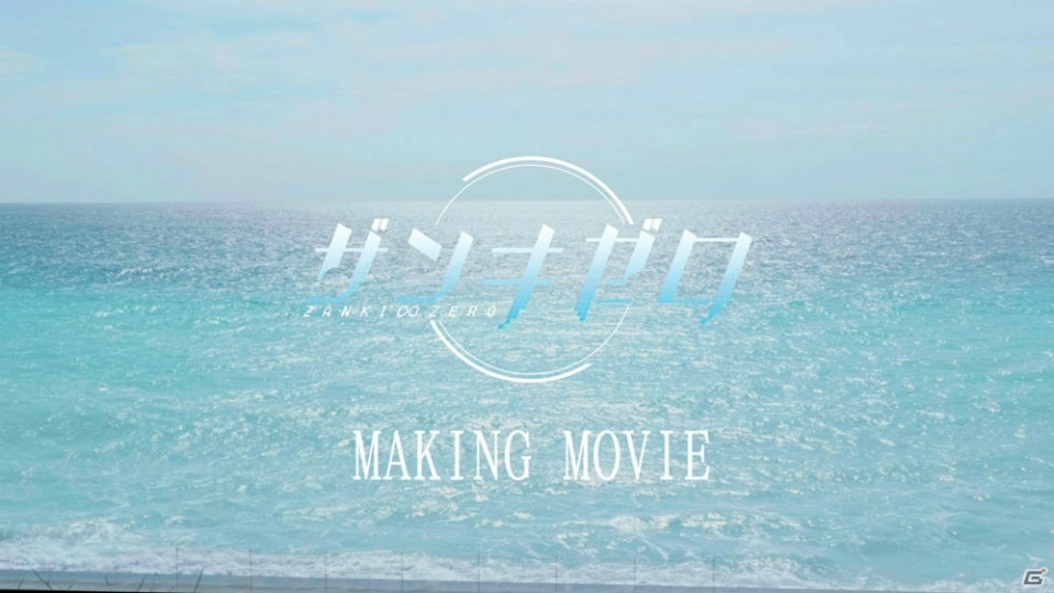 「ザンキゼロ」シネマティックトレーラーのメイキング映像が公開！の画像2