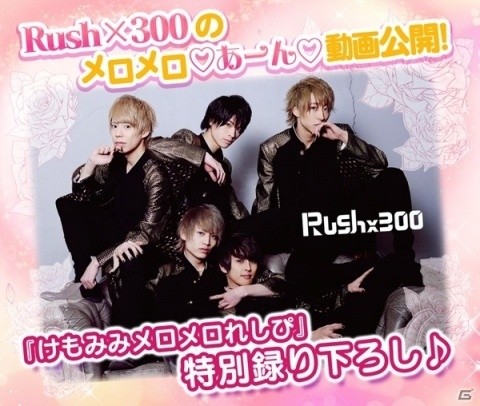 「けもみみメロメロれしぴ」男性地下アイドル「Rush×300」メンバーによるメロメロ録り下ろし動画が公開！の画像1