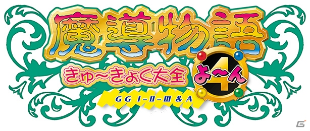 魔導物語きゅ～きょく大全 よ～ん GG I-II-III＆A」が9月28日発売