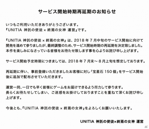 iOS/Android「UNITIA 神託の使徒×終焉の女神」サービス開始時期が7月末から8月上旬に再度延期を発表の画像1