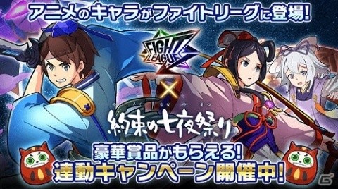 「ファイトリーグ」×「約束の七夜祭り」斉藤壮馬さんらのボイスがもらえる連動記念キャンペーンが開催！の画像1