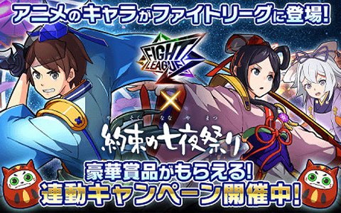 「ファイトリーグ」×「約束の七夜祭り」斉藤壮馬さんらのボイスがもらえる連動記念キャンペーンが開催！