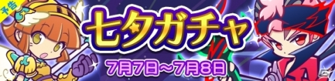 「ぷよぷよ!!クエスト」くろいシグなどの“ぷよフェスキャラクター”が再登場する「七夕ガチャ」が開催の画像1