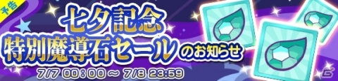 「ぷよぷよ!!クエスト」くろいシグなどの“ぷよフェスキャラクター”が再登場する「七夕ガチャ」が開催の画像12