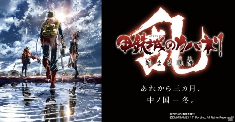 iOS/Android/PC「甲鉄城のカバネリ -乱-」配信時期が2018年夏から2018年秋へ変更にの画像1