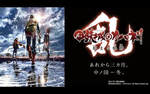 iOS/Android/PC「甲鉄城のカバネリ -乱-」配信時期が2018年夏から2018年秋へ変更に