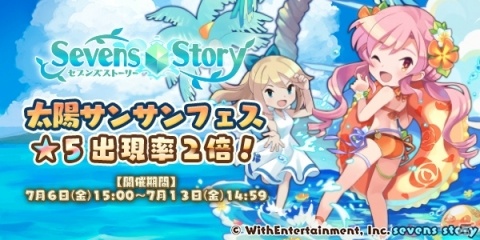 「セブンズストーリー」太陽サンサンフェスガチャに水着クラリス登場！1日1回ガチャ無料キャンペーンもの画像1