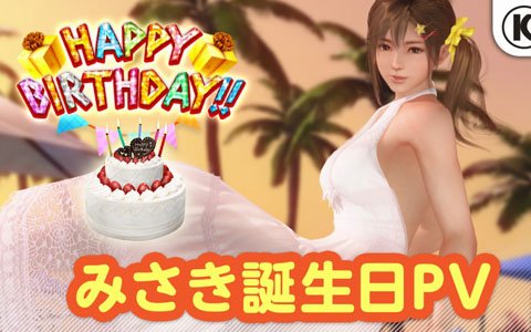 「DEAD OR ALIVE Xtreme Venus Vacation」1日限定イベント「みさき誕生日ガチャ」が7月7日より開催！