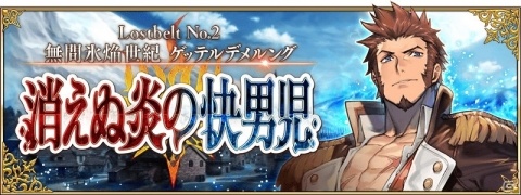 「FGO」7月中旬に「Lostbelt No.2 無間氷焔世紀 ゲッテルデメルング 消えぬ炎の快男児」開幕！の画像1