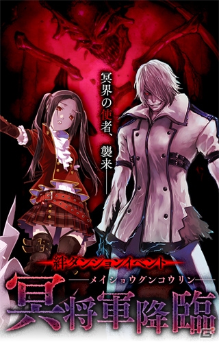 「アルテイルクロニクル」新GODキャラ3体から選んで獲得できる！絆ダンジョンイベント「冥将軍降臨」が開催の画像1