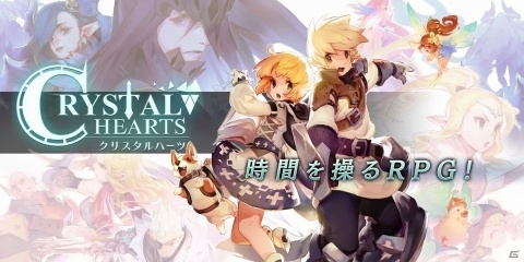 時間を操る3DバトルRPG「クリスタルハーツ」の事前登録が開始！の画像1