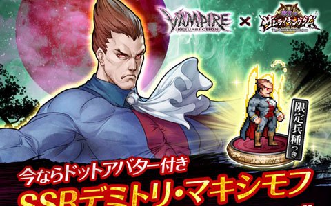 「戦乱のサムライキングダム」にて「VAMPIRE RESURRECTION」とのコラボキャンペーンが開始！