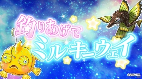 「ソラとウミのアイダ」期間限定イベント「釣りあげてミルキーウェイ」開催の画像1