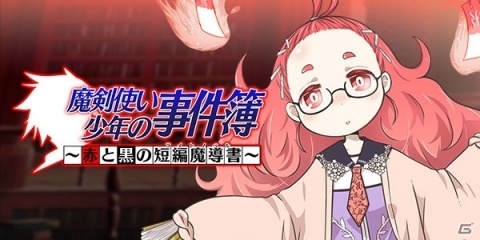 「ブレイブソード×ブレイズソウル」新イベント「魔剣使い少年の事件簿～赤と黒の短編魔導書～」を開催の画像1
