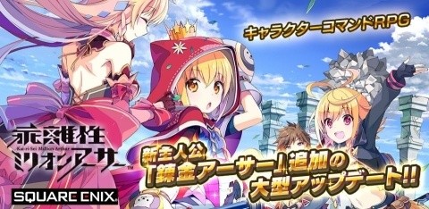 「乖離性ミリオンアーサー」新主人公“錬金アーサー”を追加する大型アップデートを実施の画像1